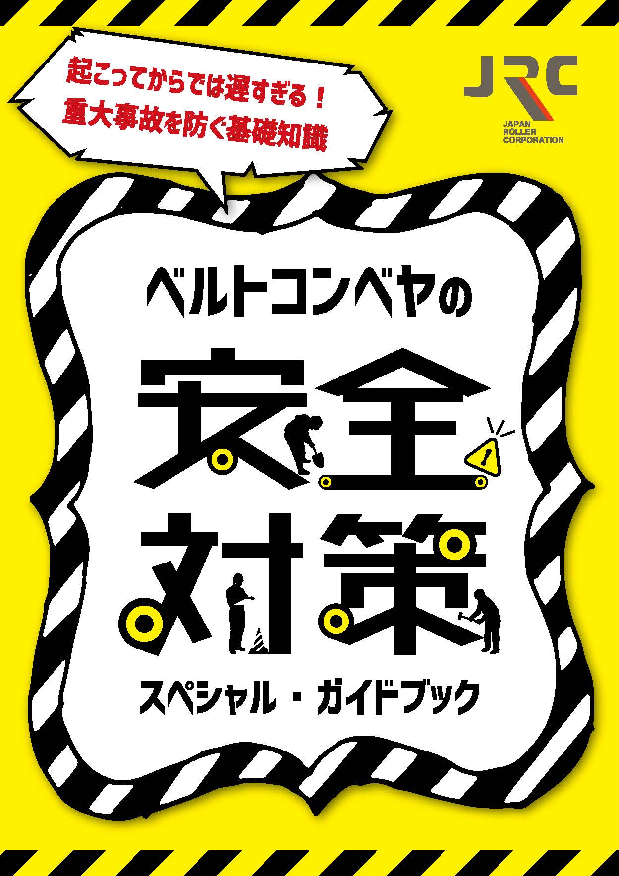 JRC　ベルトコンベヤの安全対策